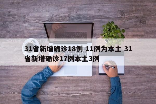 31省新增确诊18例 11例为本土 31省新增确诊17例本土3例