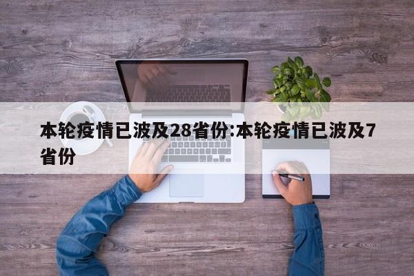 本轮疫情已波及28省份:本轮疫情已波及7省份