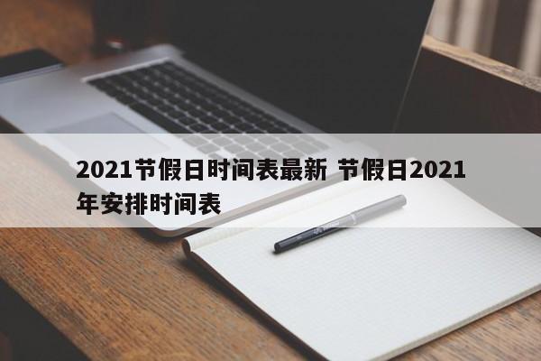 2021节假日时间表最新 节假日2021年安排时间表