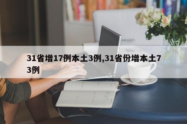 31省增17例本土3例,31省份增本土73例