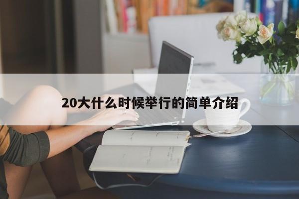20大什么时候举行的简单介绍