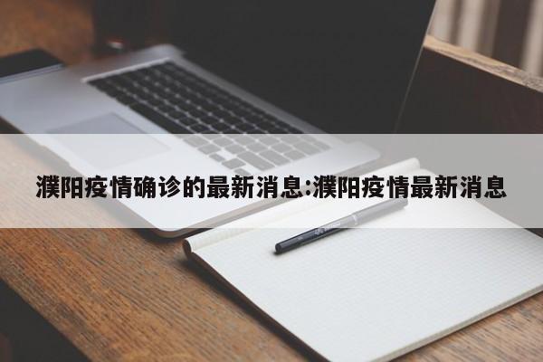 濮阳疫情确诊的最新消息:濮阳疫情最新消息