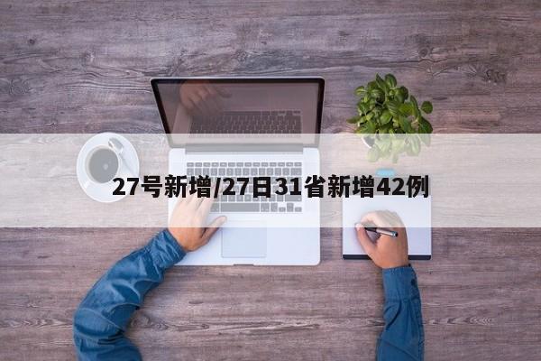 27号新增/27日31省新增42例