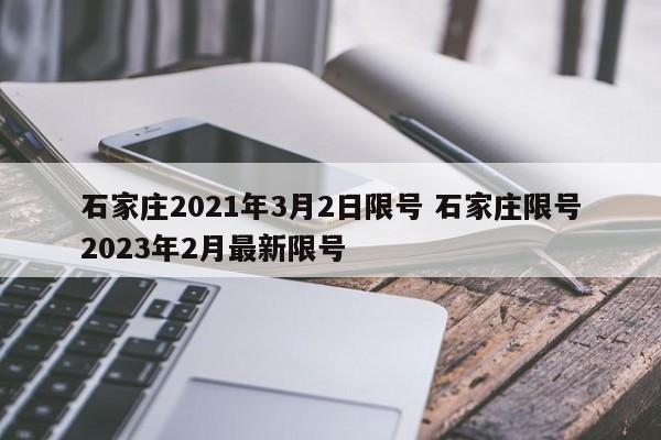 石家庄2021年3月2日限号 石家庄限号2023年2月最新限号
