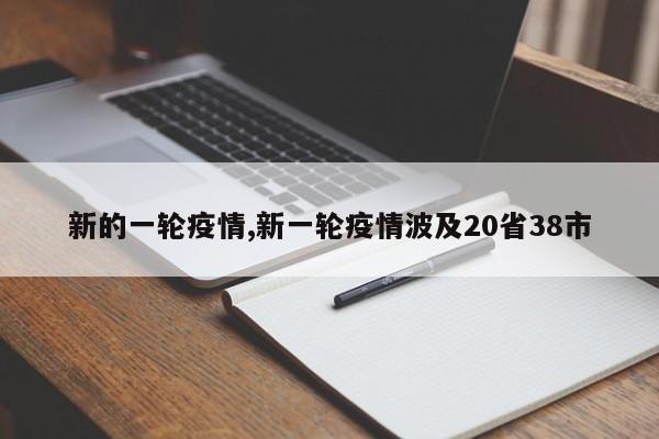 新的一轮疫情,新一轮疫情波及20省38市