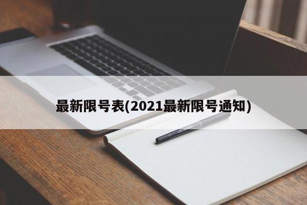 最新限号表(2021最新限号通知)