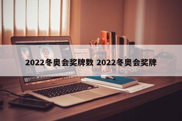 2022冬奥会奖牌数 2022冬奥会奖牌