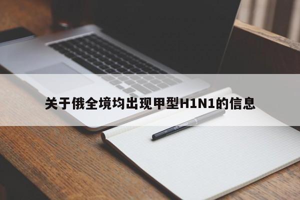 关于俄全境均出现甲型H1N1的信息