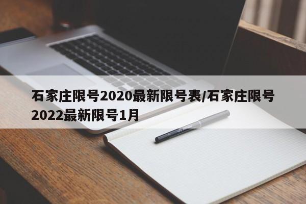 石家庄限号2020最新限号表/石家庄限号2022最新限号1月