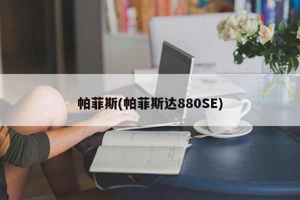 帕菲斯(帕菲斯达880SE)