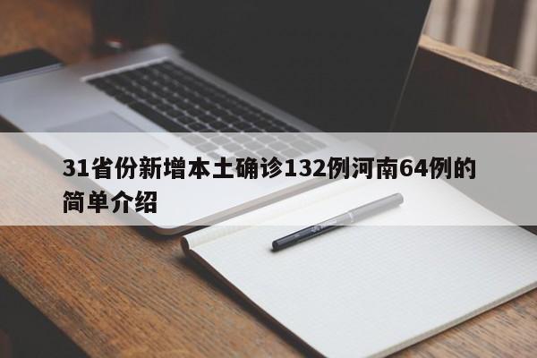 31省份新增本土确诊132例河南64例的简单介绍